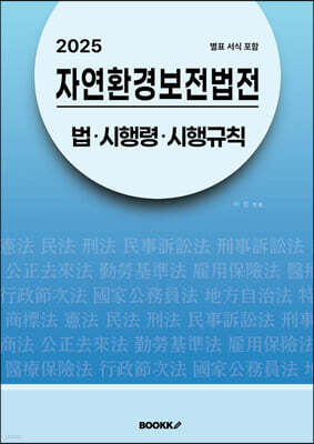 2025 자연환경보전법전 : 법·시행령·시행규칙 (별표 서식 포함)
