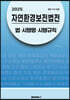 2025 자연환경보전법전 : 법·시행령·시행규칙 (별표 서식 포함)