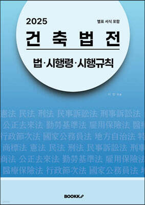 2025 건축법전 : 법·시행령·시행규칙 (별표 서식 포함)