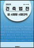 2025 건축법전 : 법·시행령·시행규칙 (별표 서식 포함)
