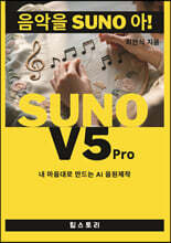 음악을 SUNO 아!