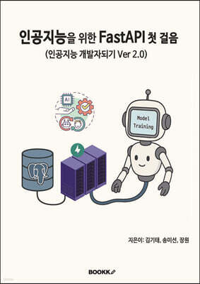인공지능을 위한 FastAPI 첫 걸음