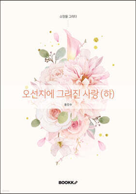 오선지에 그려진 사랑 : 하