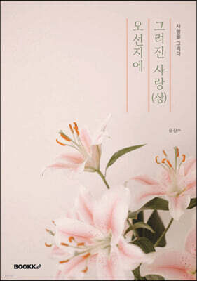 오선지에 그려진 사랑 : 상