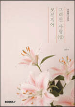 오선지에 그려진 사랑 : 상