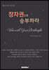 장자권으로 승부하라