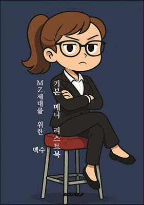 MZ세대를 위한 기본 매너 리스트북