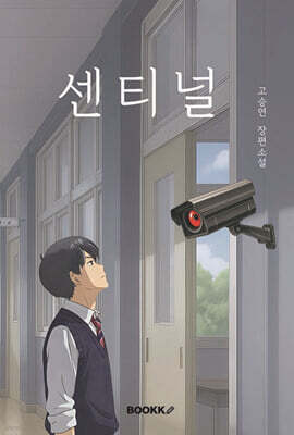 센티널