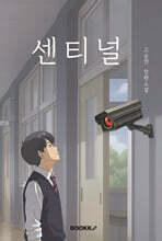 센티널