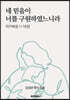 네 믿음이 너를 구원하였느니라(마가복음 1장~16장)