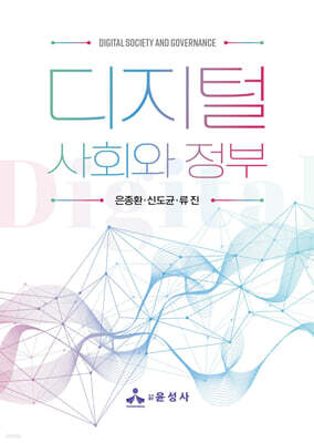 디지털 사회와 정부