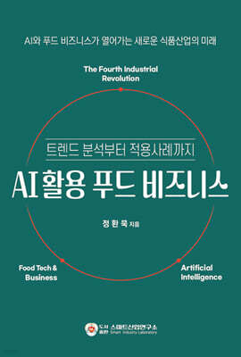 AI 활용 푸드 비즈니스