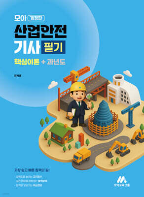 모아 산업안전기사 필기 (핵심이론+과년도)