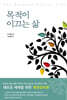 목적이 이끄는 삶