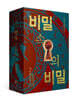 비밀 속의 비밀 1~2 세트