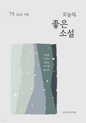 오늘의 좋은 소설(2025년 겨울호)