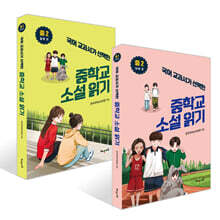 국어 교과서가 선택한 중학교 소설 읽기 중2 첫째 권 + 국어 교과서가 선택한 중학교 소설 읽기 중2 둘째 권 세트