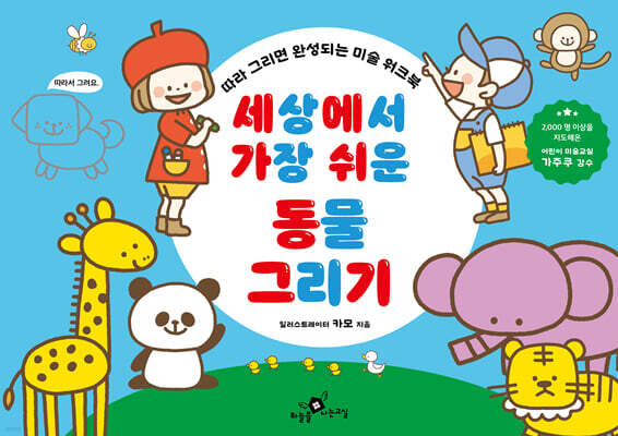세상에서 가장 쉬운 동물 그리기