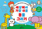 세상에서 가장 쉬운 동물 그리기