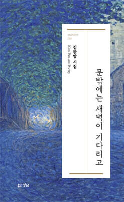 문밖에는 새벽이 기다리고