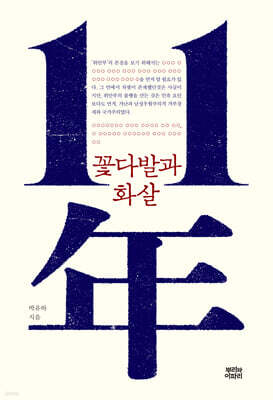 11년