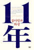 11년