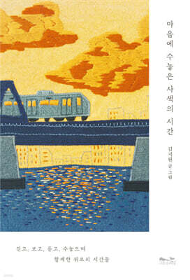 마음에 수놓은 사색의 시간