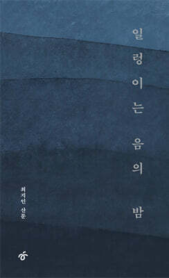 일렁이는 음의 밤