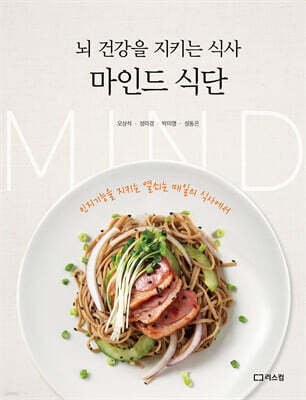 뇌 건강을 지키는 식사, 마인드 식단