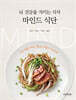 뇌 건강을 지키는 식사, 마인드 식단