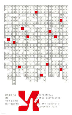 미로 4: 나무와 콘크리트