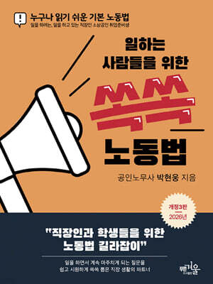 일하는 사람들을 위한 쏙쏙 노동법