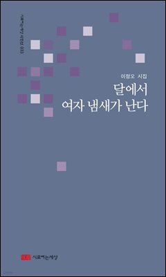 달에서 여자 냄새가 난다