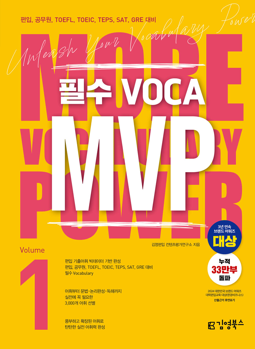 필수 VOCA MVP Vol.1