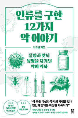 인류를 구한 12가지 약 이야기