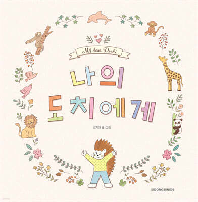 나의 도치에게