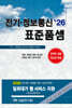 2026 전기·정보통신 표준품셈