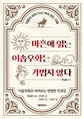 마흔에 읽는 이솝우화는 가볍지 않다