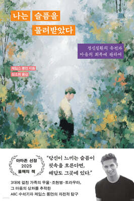 나는 슬픔을 물려받았다