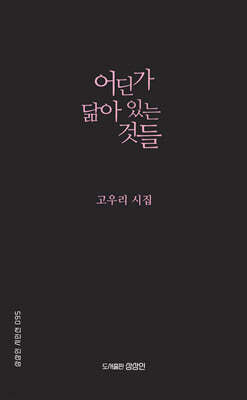 어딘가 닮아 있는 것들