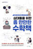 십대들을 위한 좀 만만한 수학책