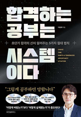 합격하는 공부는 시스템이다