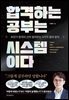 합격하는 공부는 시스템이다