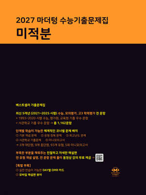2027 마더텅 수능기출문제집 미적분 (2026년)