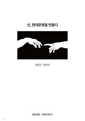 신, 현대문명을 만들다