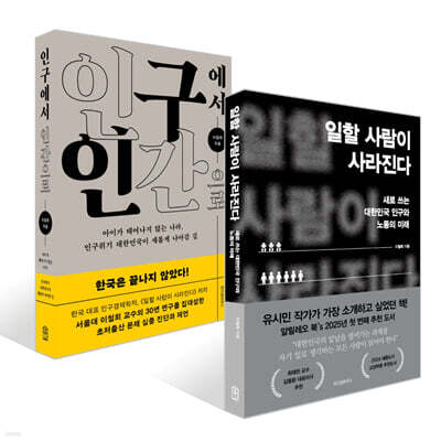 일할 사람이 사라진다 + 인구에서 인간으로 세트