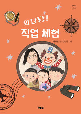 와당탕! 직업 체험