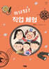 와당탕! 직업 체험