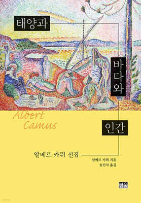 태양과 바다와 인간