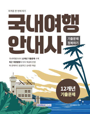 2026 국내여행안내사 기출문제 정복하기